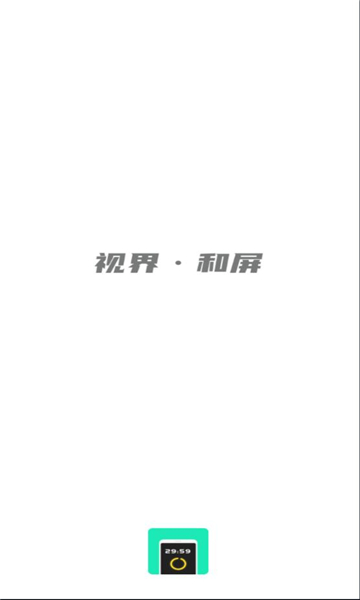和屏?xí)r間