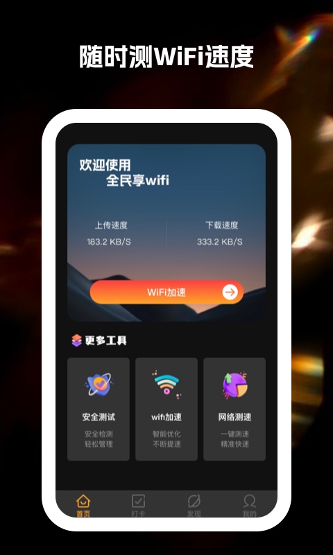 全民享wifi軟件