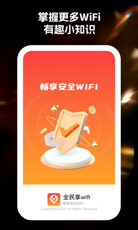 全民享wifi軟件
