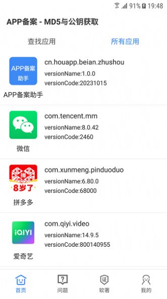 APP備案助手