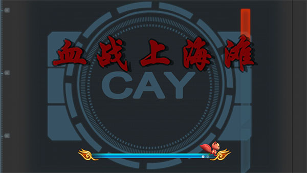 血戰(zhàn)上海灘（無限子彈）