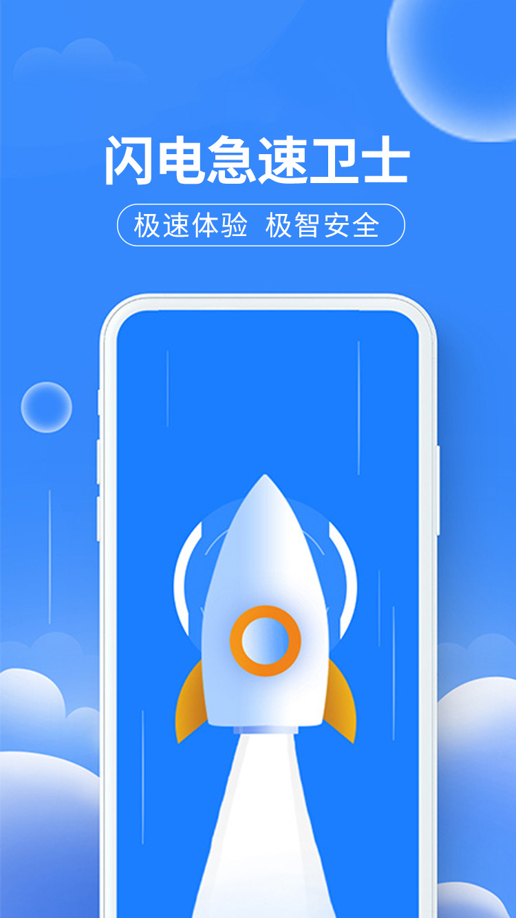 閃電急速衛(wèi)士
