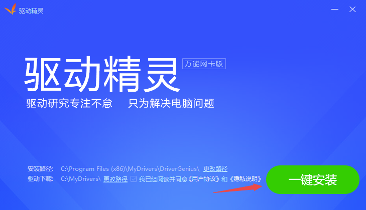 驅(qū)動(dòng)精靈萬(wàn)能網(wǎng)卡版