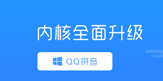 QQ輸入法