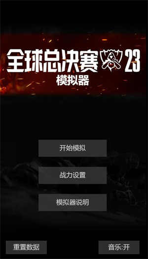 全球總決賽s13模擬器
