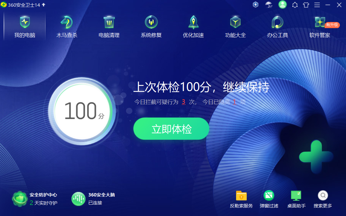 360安全衛(wèi)士極速版