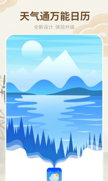 天氣通萬(wàn)能日歷