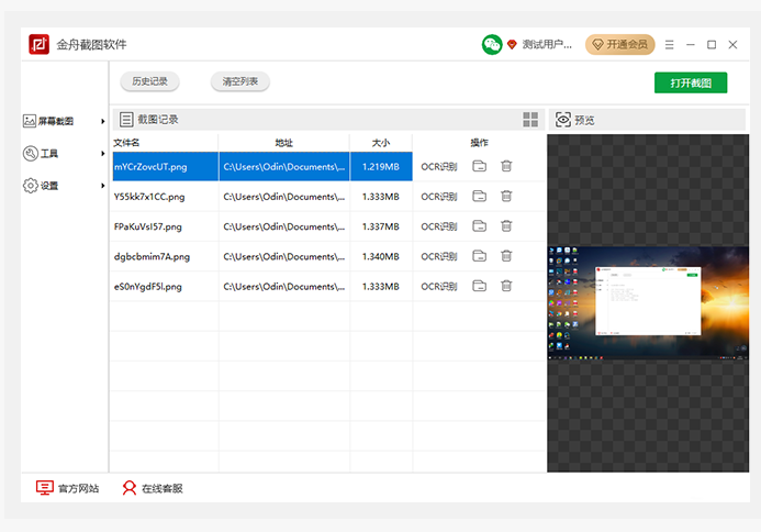 金舟截圖軟件