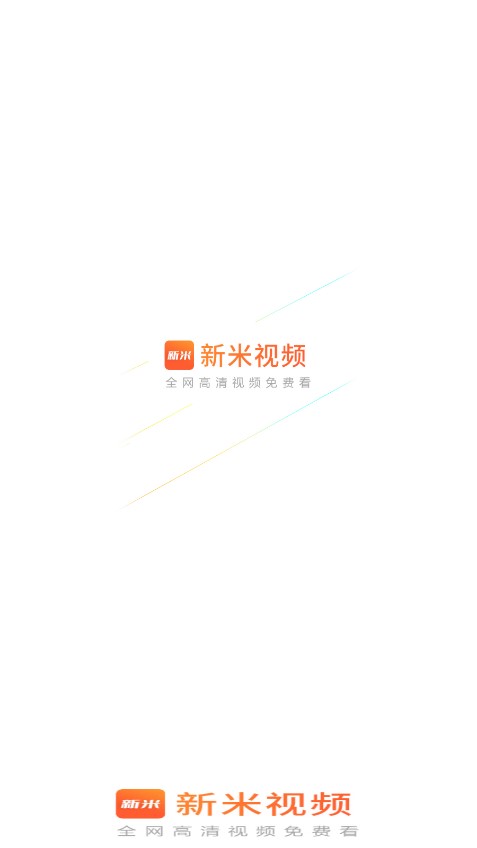 新米視頻（正版）