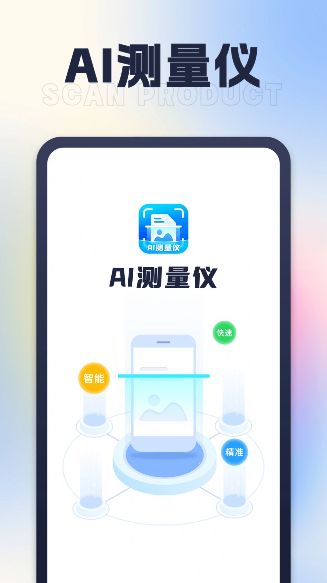 星旅AI測(cè)量?jī)x