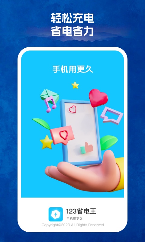 123省電王