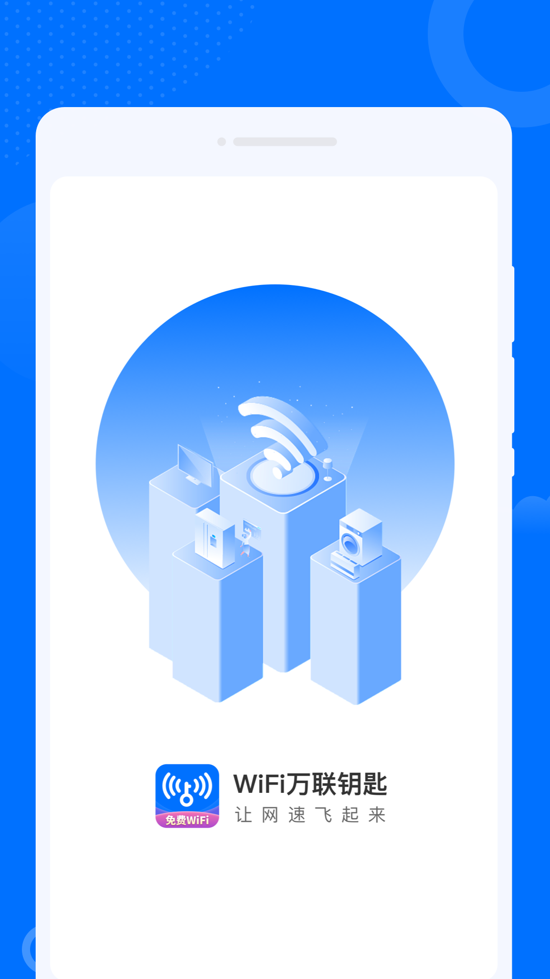WiFi萬(wàn)聯(lián)鑰匙
