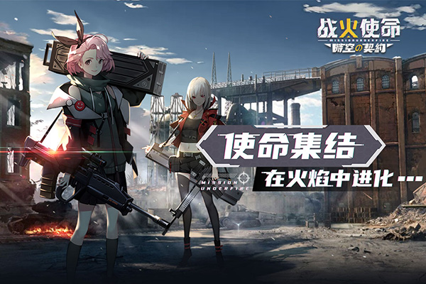 戰(zhàn)火使命