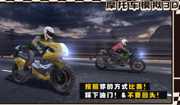 摩托車模擬3D