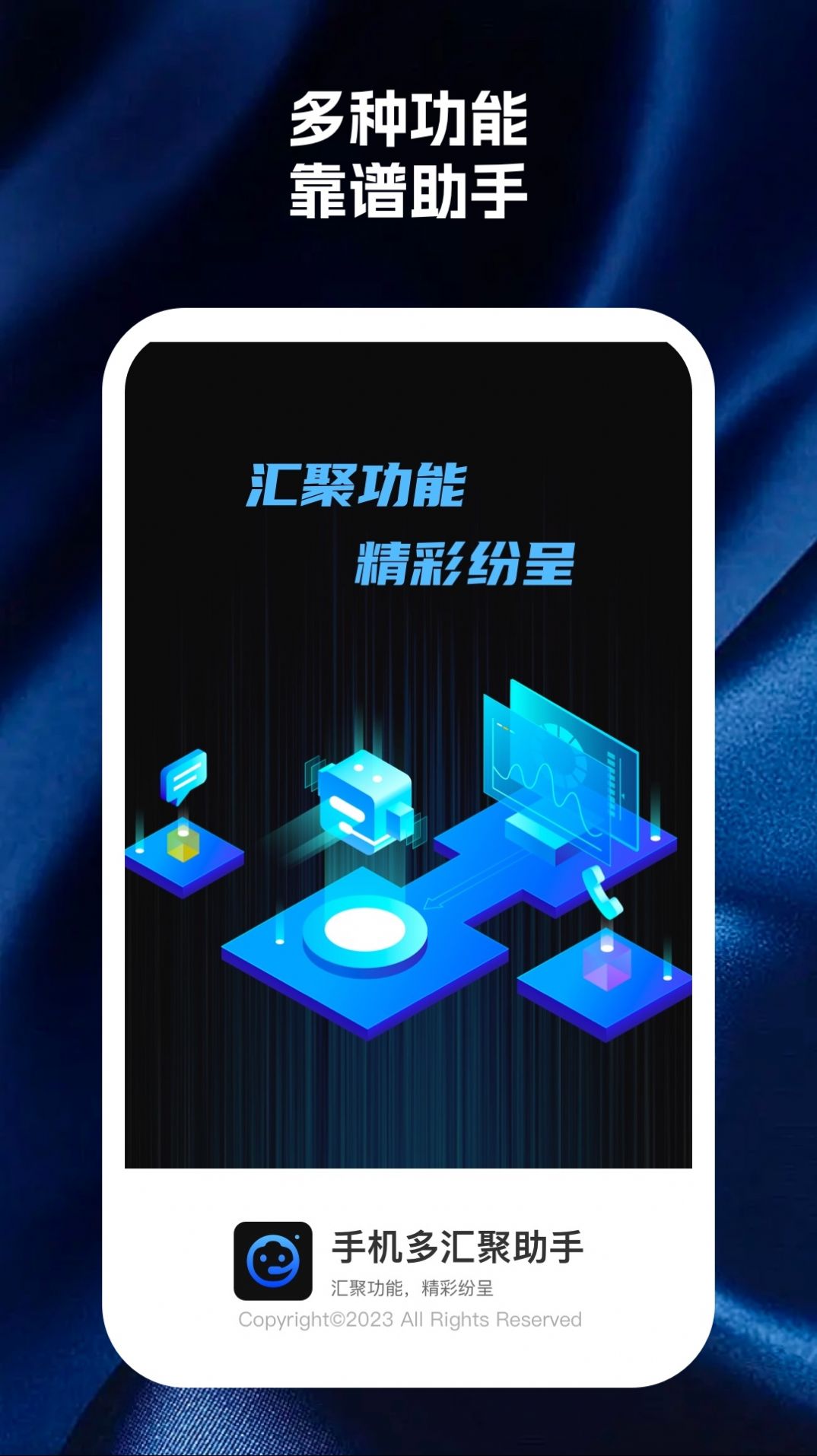 手機(jī)多匯聚助手