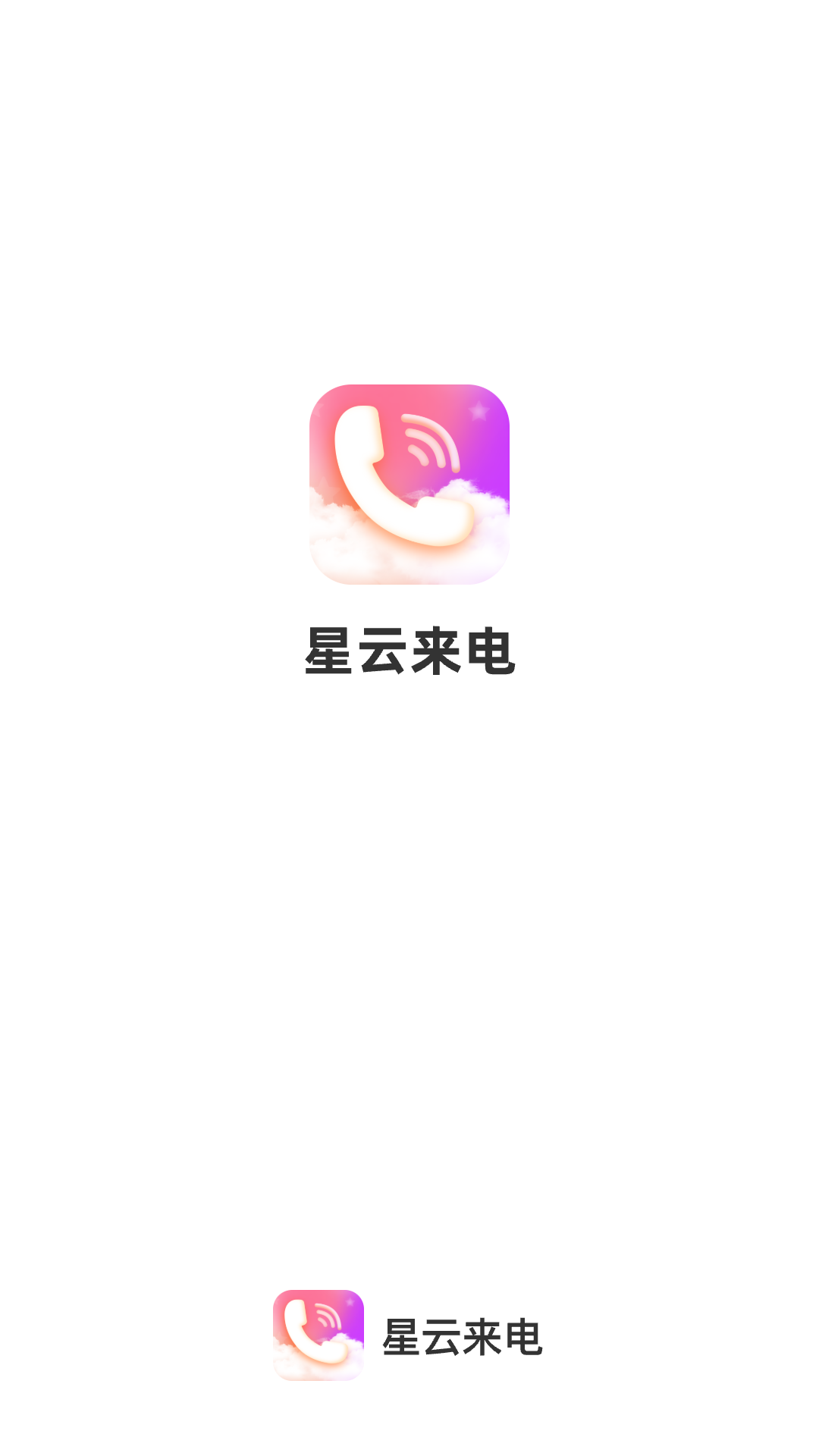 星云來(lái)電