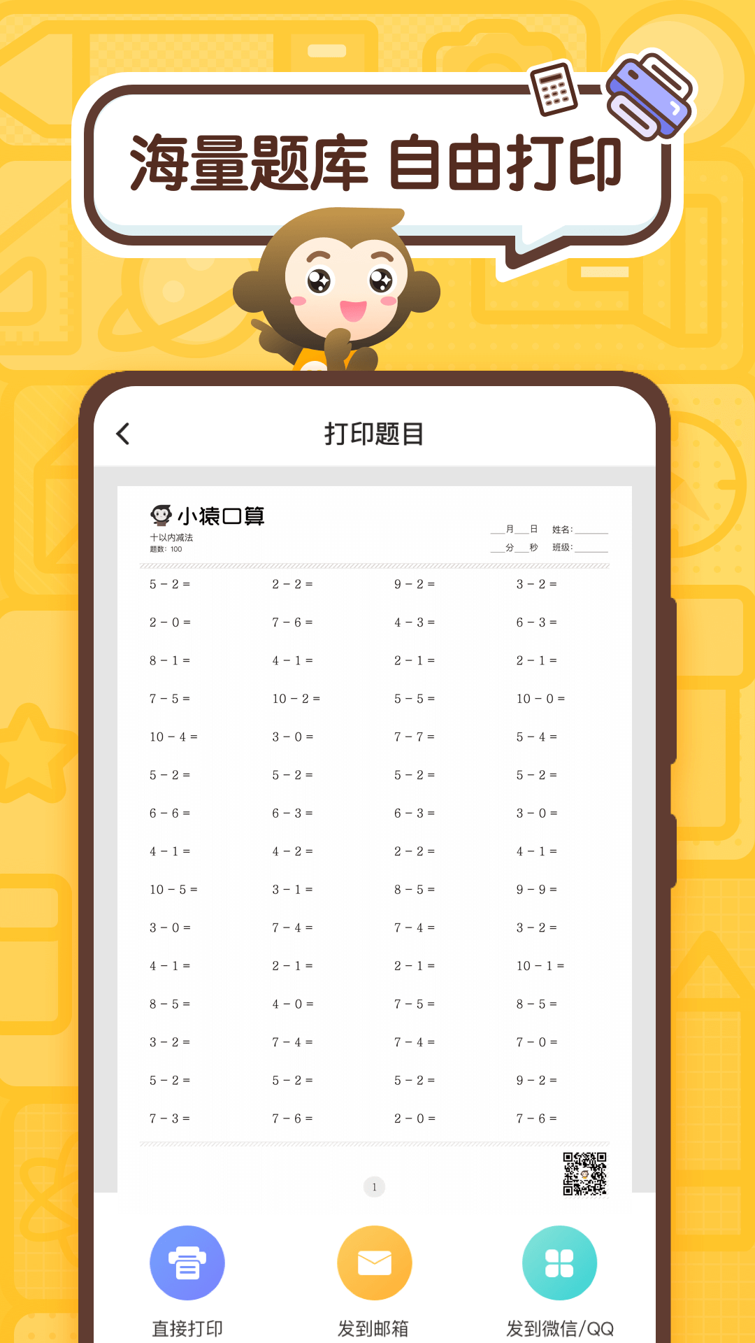 小猿口算（免费版）