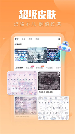 訊飛輸入法（付費(fèi)皮膚免費(fèi)用）