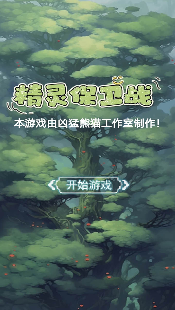 精靈保衛(wèi)戰(zhàn)