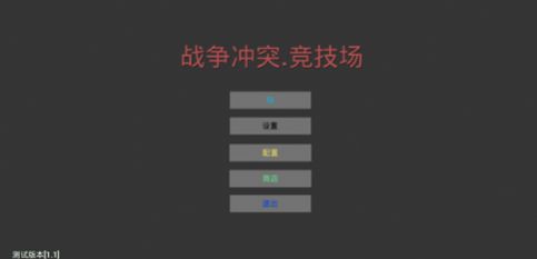 戰(zhàn)爭沖突競技場