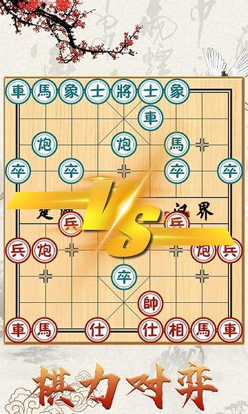 中国象棋对战