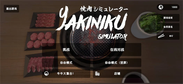 烤肉模擬器