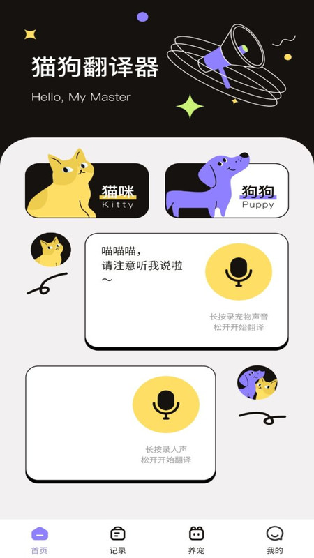 貓狗交流翻譯助手