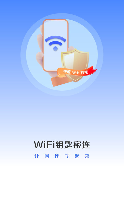 WiFi鑰匙密連