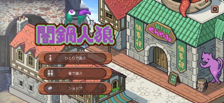 暗鍋人狼