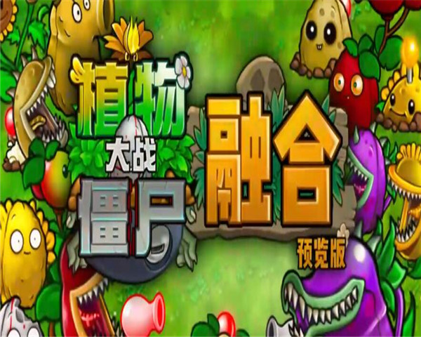 植物大战僵尸融合版